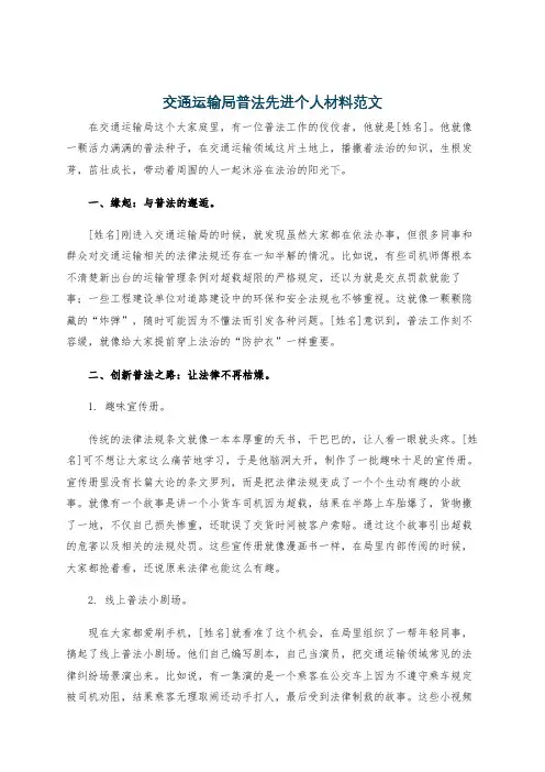 交通运输局普法先进个人材料范文