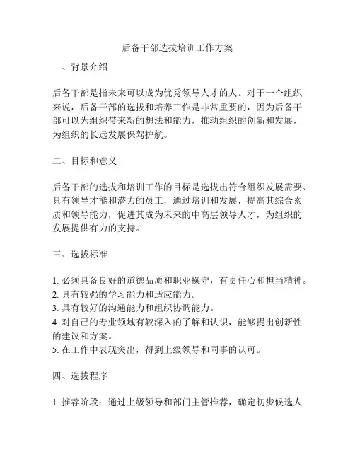 后备干部选拔培训工作方案