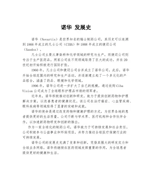 诺华 发展史