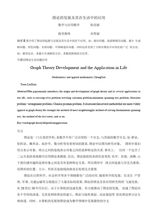图论的发展及其在现实生活中的几个应用