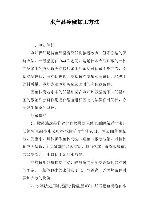 水产品冷藏加工方法_0