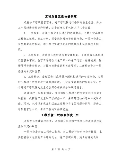 工程质量三级检查制度（3篇）