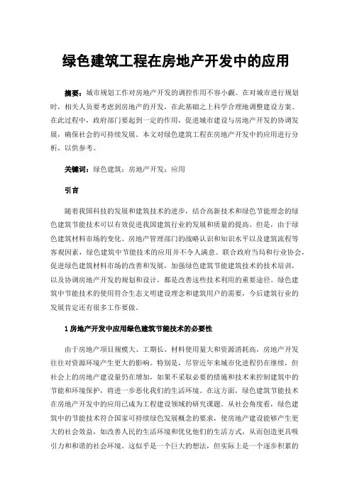 绿色建筑工程在房地产开发中的应用