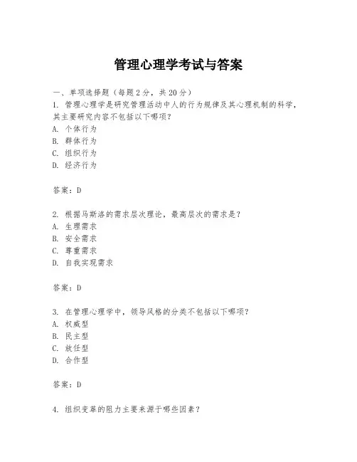 管理心理学考试与答案