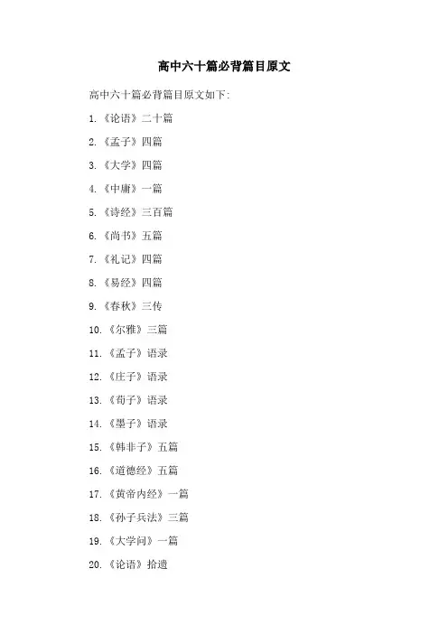 高中六十篇必背篇目原文