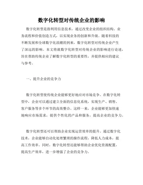 数字化转型对传统企业的影响