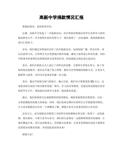 高新中学捐款情况汇报