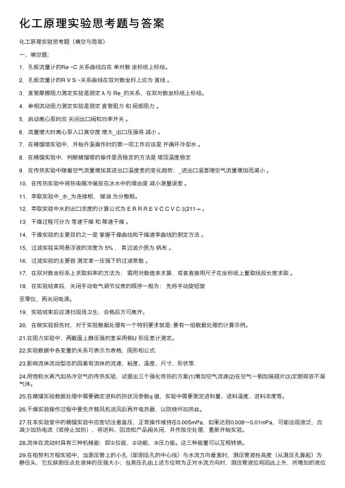 化工原理实验思考题与答案