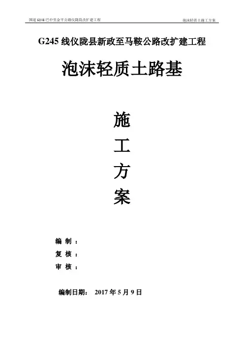 泡沫轻质土施工方案.