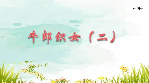 特优 《牛郎织女(二)》教学课件(共18张PPT)