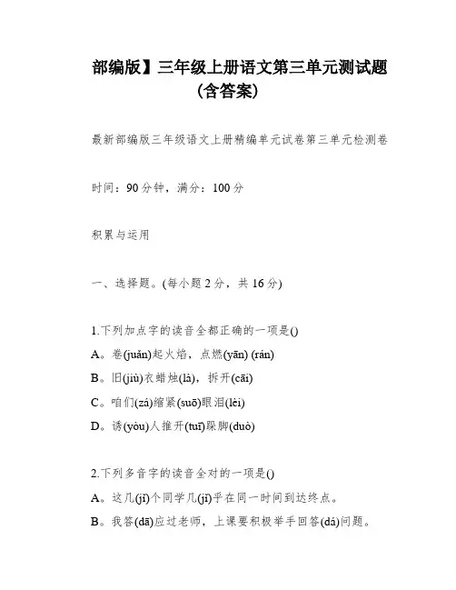 部编版】三年级上册语文第三单元测试题(含答案)