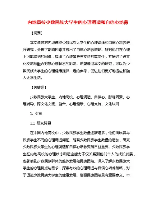 内地高校少数民族大学生的心理调适和自信心培养
