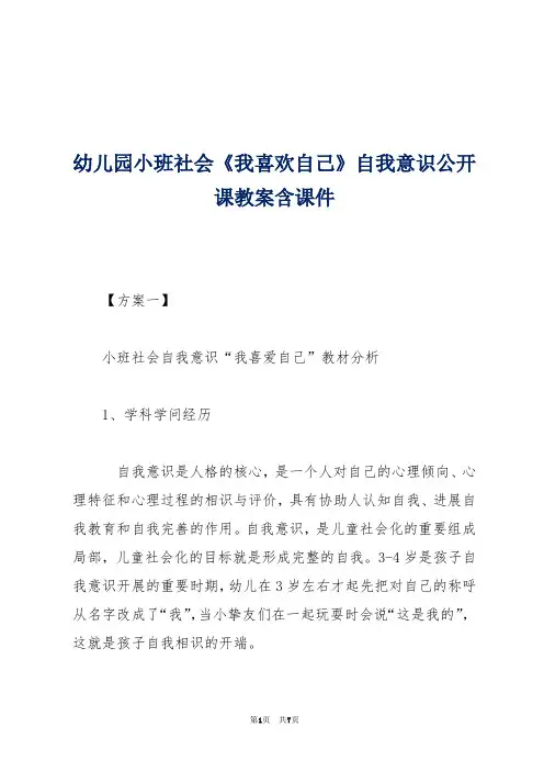 -幼儿园小班社会《我喜欢自己》自我意识公开课教案含课件 