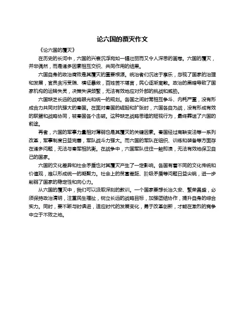 论六国的覆灭作文