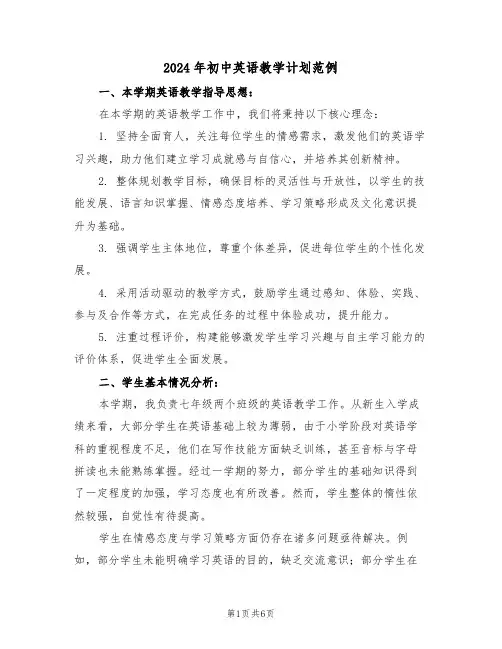 2024年初中英语教学计划范例（3篇）