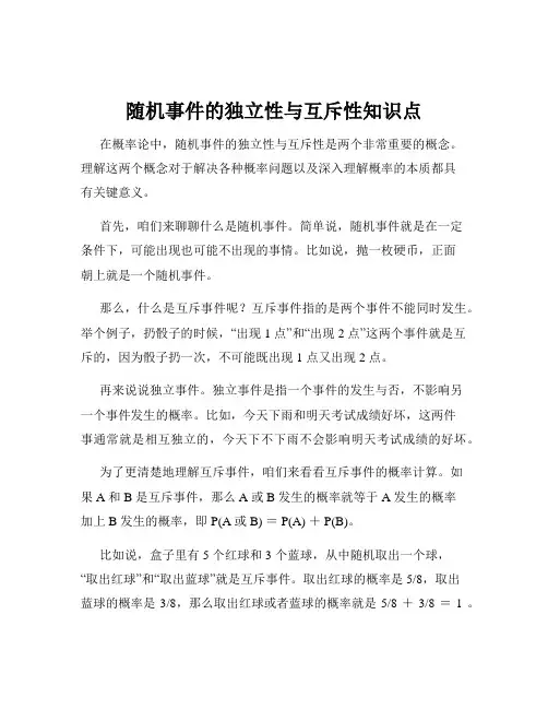 随机事件的独立性与互斥性知识点