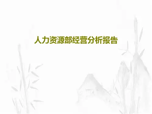 人力资源部经营分析报告共23页文档