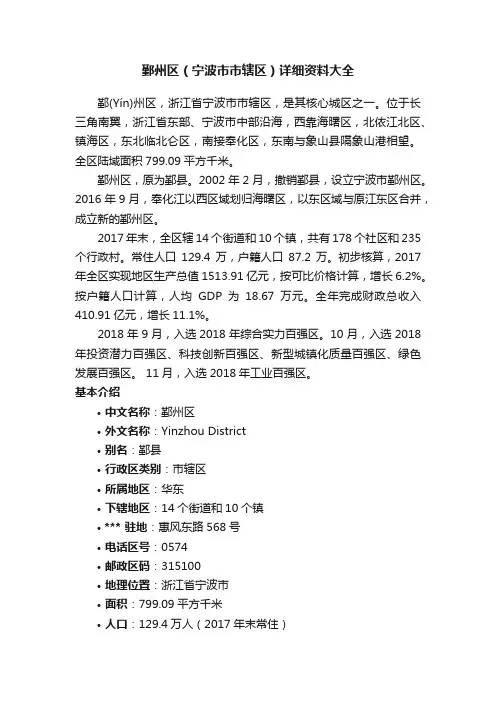 鄞州区（宁波市市辖区）详细资料大全