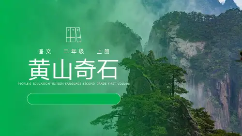 部编版二年级语文上册《黄山奇石》教学课件2篇7