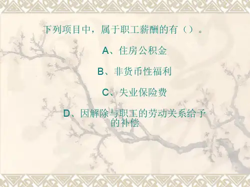 应付职工薪酬1 优质课件