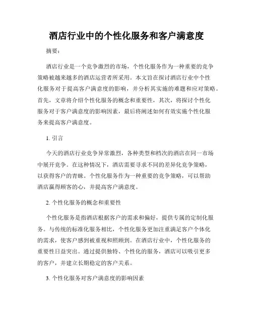 酒店行业中的个性化服务和客户满意度