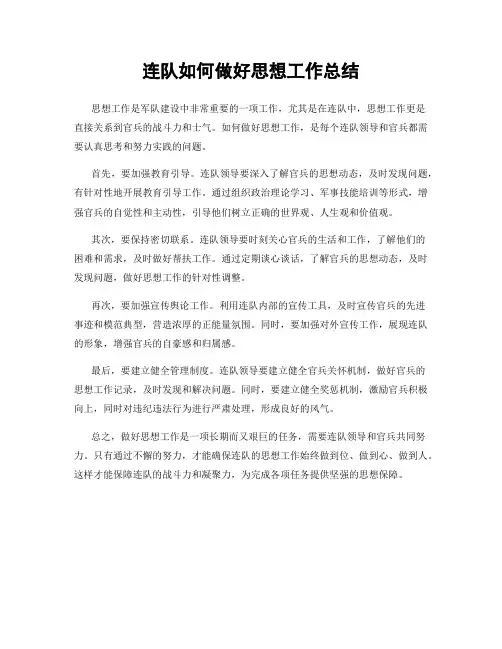 连队如何做好思想工作总结