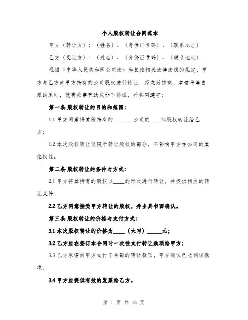 个人股权转让合同范本(4篇)