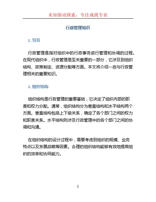 行政管理知识