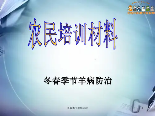 冬春季节羊病防治 ppt课件