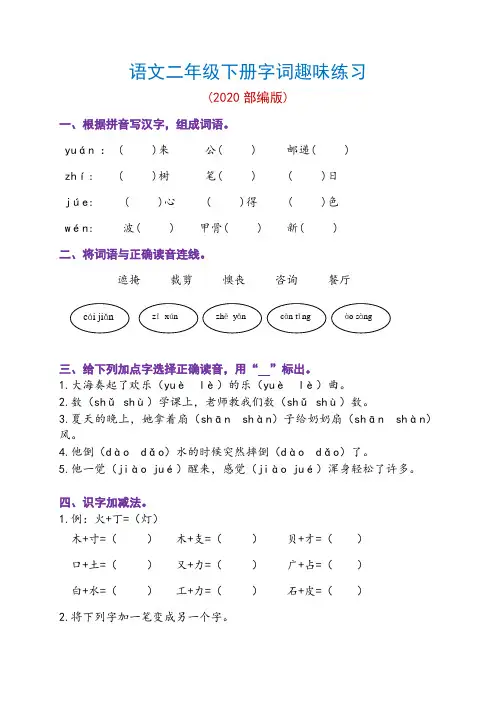 语文二年级下册字词趣味练习