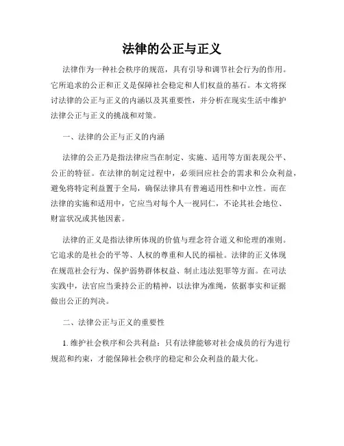 法律的公正与正义