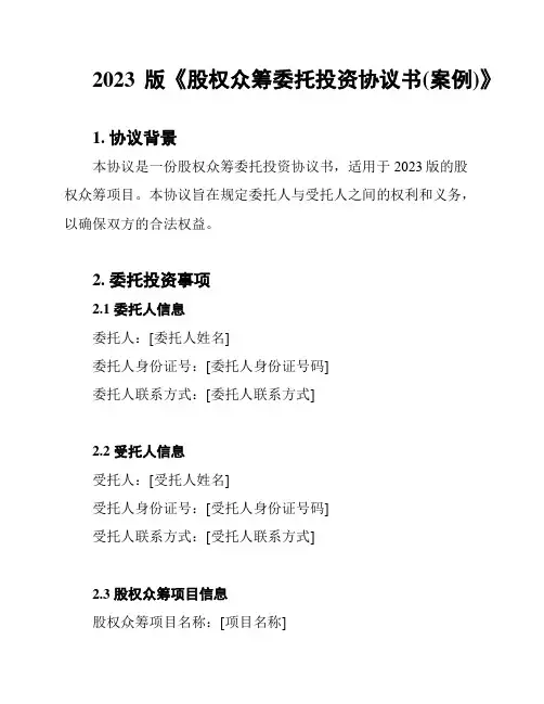 2023版《股权众筹委托投资协议书(案例)》
