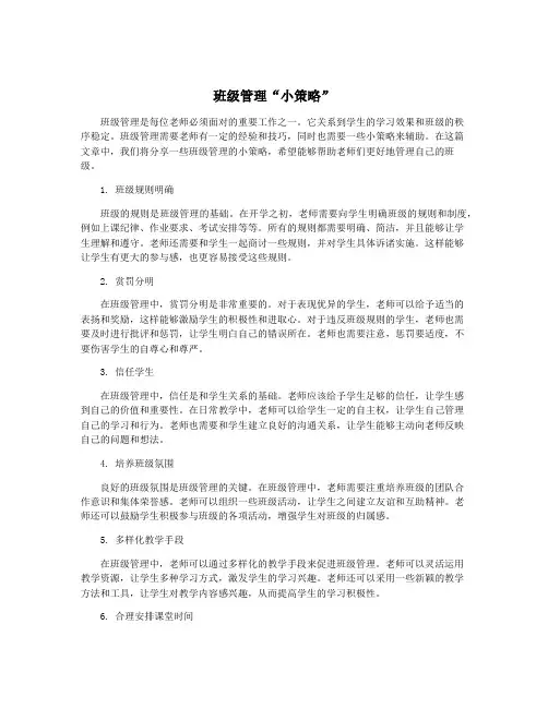 班级管理“小策略”
