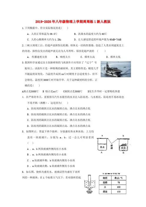 2019-2020年八年级物理上学期周周练1新人教版