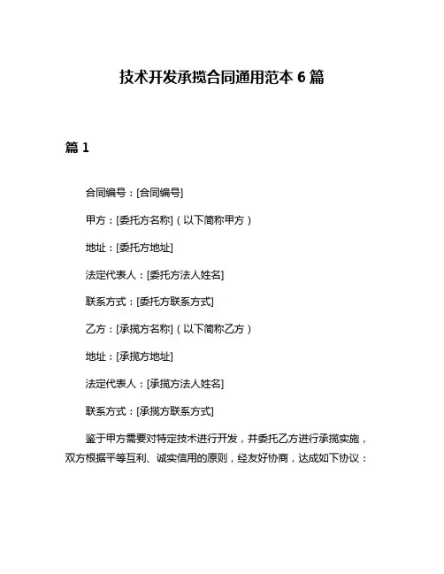 技术开发承揽合同通用范本6篇