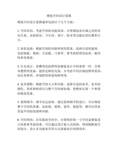 硬装空间设计思路