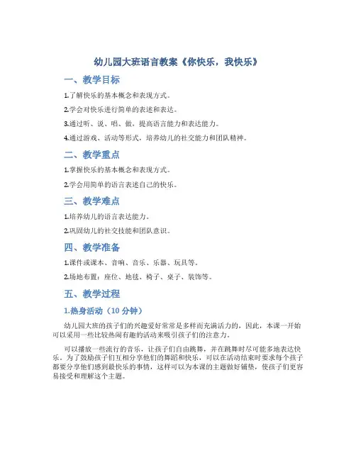 幼儿园大班语言教案《你快乐,我快乐》