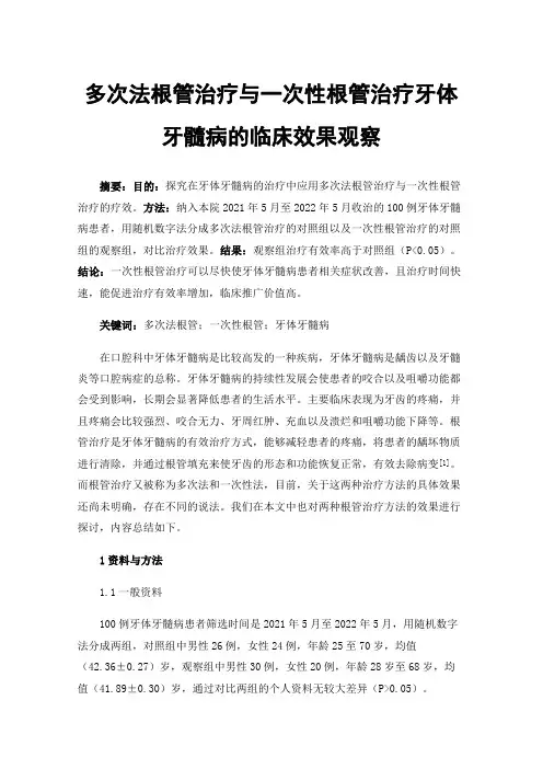 多次法根管治疗与一次性根管治疗牙体牙髓病的临床效果观察
