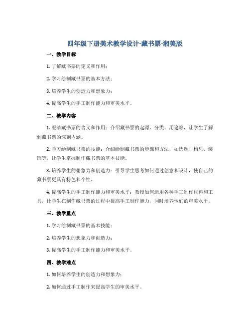 四年级下册美术教学设计-藏书票-湘美版