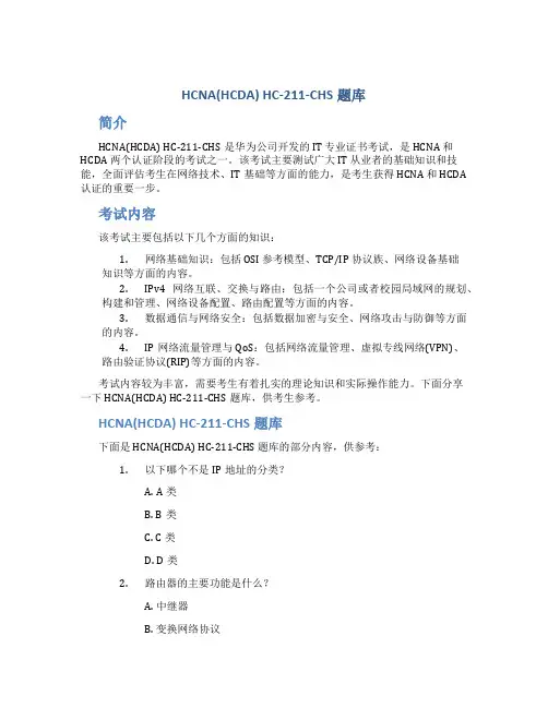HCNA(HCDA)HC-211-CHS题库