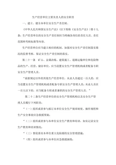 生产经营单位主要负责人的安全职责