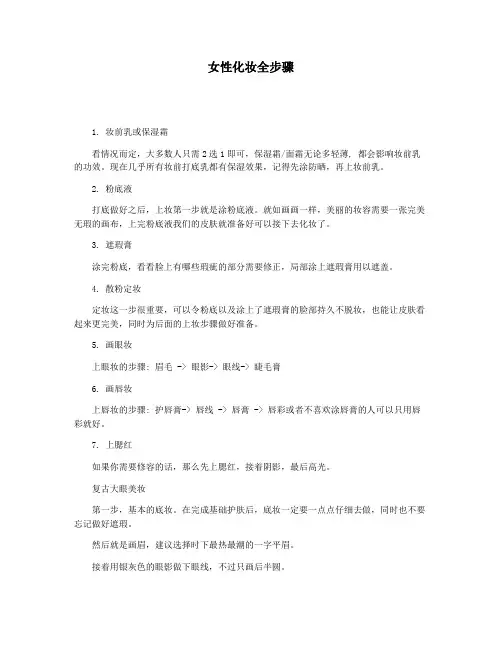 女性化妆全步骤