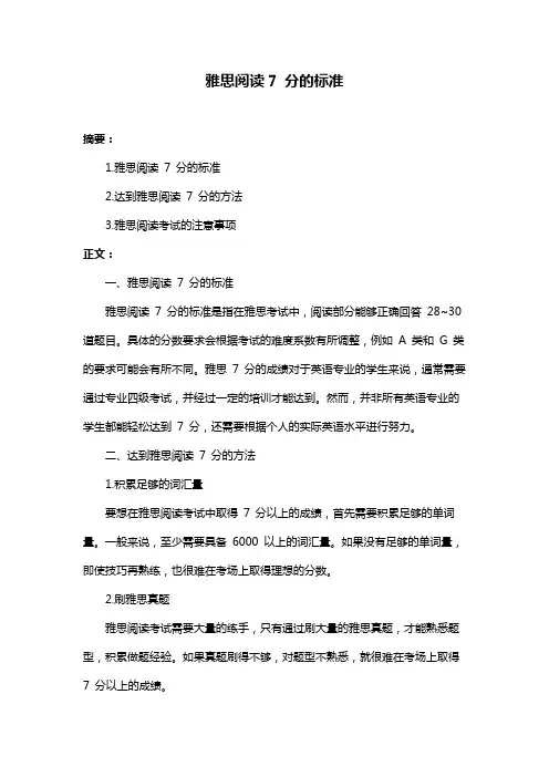 雅思阅读7 分的标准