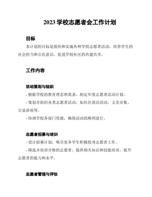 2023学校志愿者会工作计划