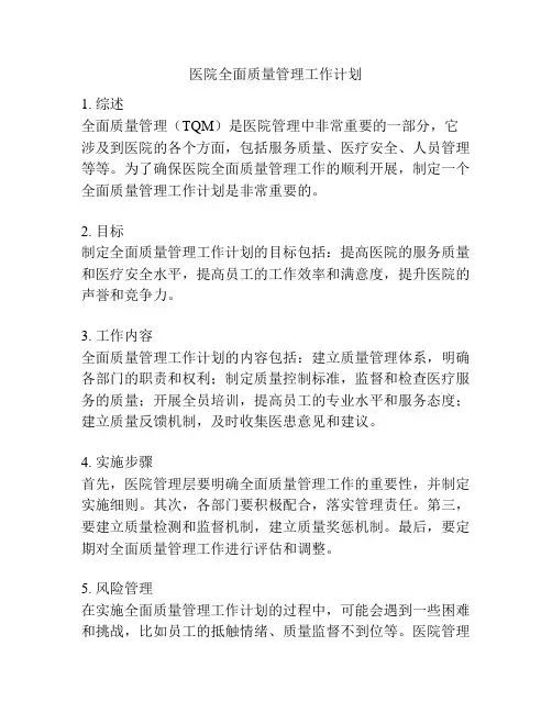 医院全面质量管理工作计划