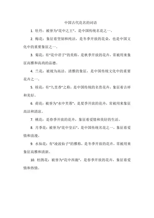中国古代花名的词语