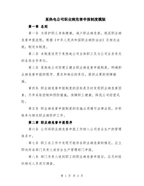 某热电公司职业病危害申报制度模版