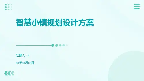 智慧小镇规划设计方案