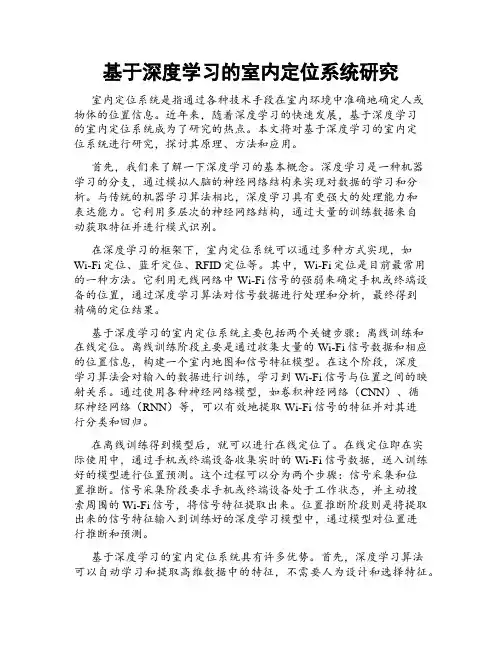 基于深度学习的室内定位系统研究