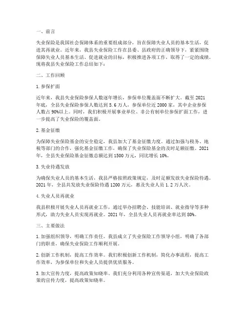 失业保险工作总结报告